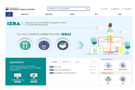 인체위해성평가 통합관리시스템 시작화면