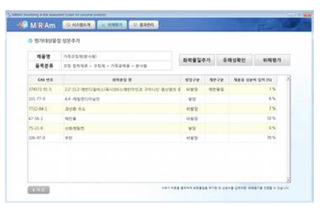 평가대상 물질 및 성분 입력화면