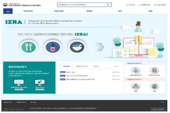 인체위해성평가 통합관리시스템 메인화면