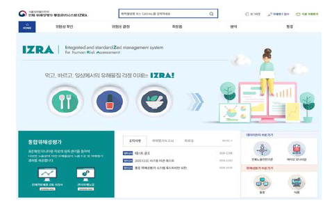 인체위해성평가 통합관리시스템 메인 화면