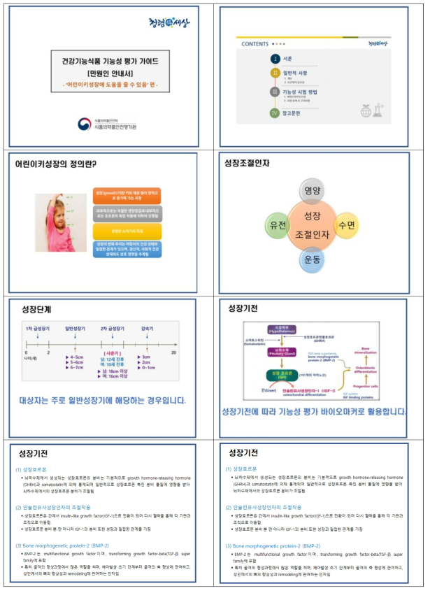 어린이키성장 평가 가이드 PPT(일부)