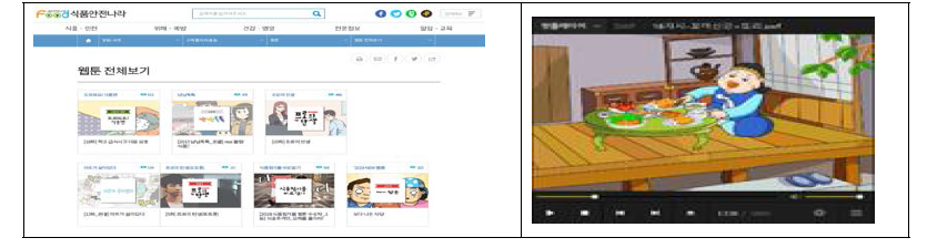 식품안전 관련 웹툰과 영유아 식생활을 위한 애니메이션(식품의약품안전처)