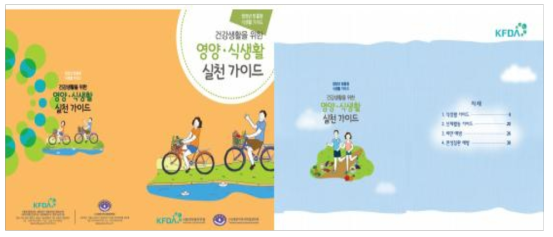 청장년 맞춤형 건강생활을 위한 영양․식생활 실천가이드 표지와 목차 (E-Book, 식품의약품안전처)