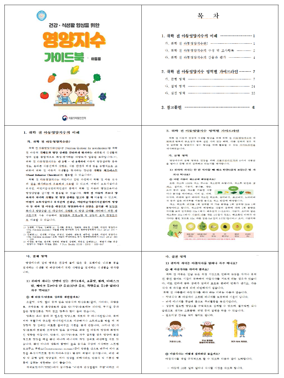 영양지수 가이드북 구성 내용 (취학 전 아동용 가이드북)