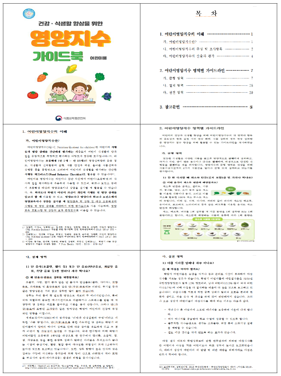 영양지수 가이드북 구성 내용 (어린이용 가이드북)