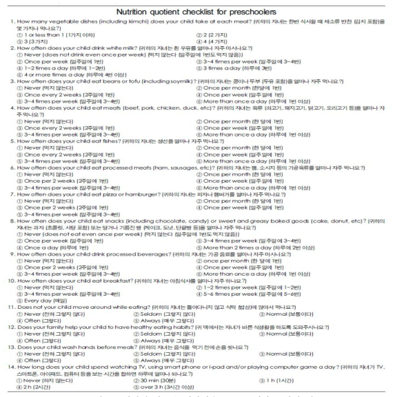 취학전 아동용 영양지수(NQ-P) 평가 문항의 예 출처 : 이정숙 외, 취학전 아동 대상 영양지수 개발 : 평가항목 선정과 구성 타당도 검증, J Nutr Health 2016; 49(5): 378 ~ 394