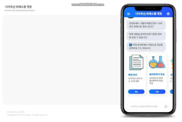 연구진이 개발한 다이옥신 챗봇 홈 화면