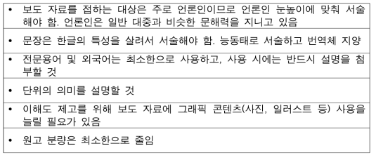 보도 자료 작성 시 고려사항