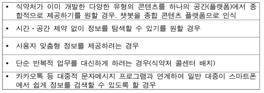 챗봇 선정 기준 및 개발 시 고려사항