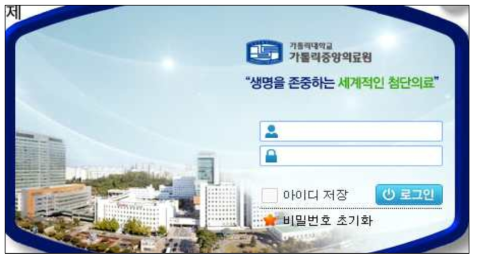 가톨릭중앙의료원 e-IRB 시스템