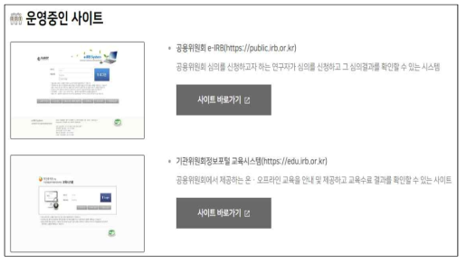 공용위원회 e-IRB 및 기관위원회 정보포털 교육시스템