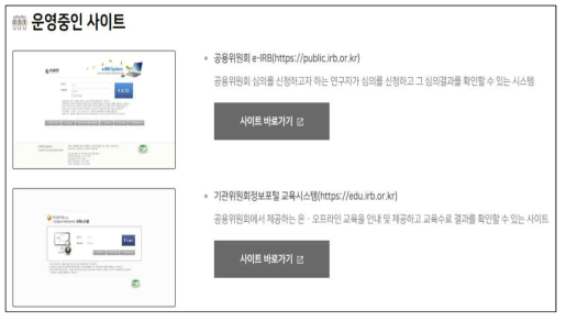 공용위원회 e-IRB 및 기관위원회 정보포털 교육시스템