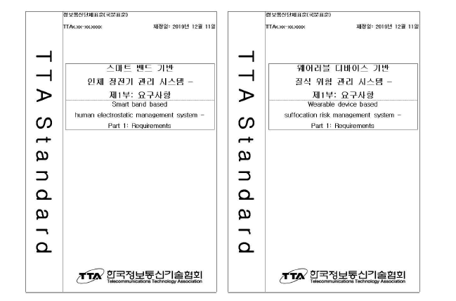 스마트 밴드 요구사항 TTA 표준