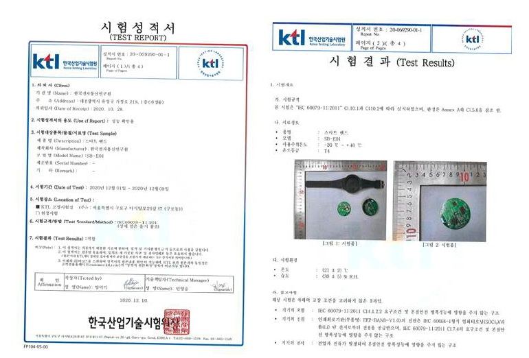 공인시험기관 방폭형 스마트 밴드 시험성적서