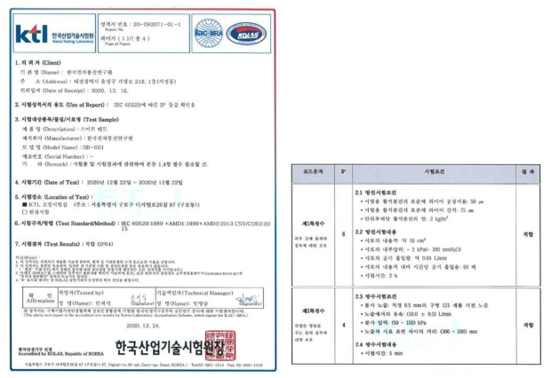 복합 위험인지형 스마트 밴드의 IP 시험 성적서