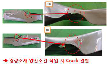 경량강판 부품 가공시 Crack 발생 (기존 금형 사용)