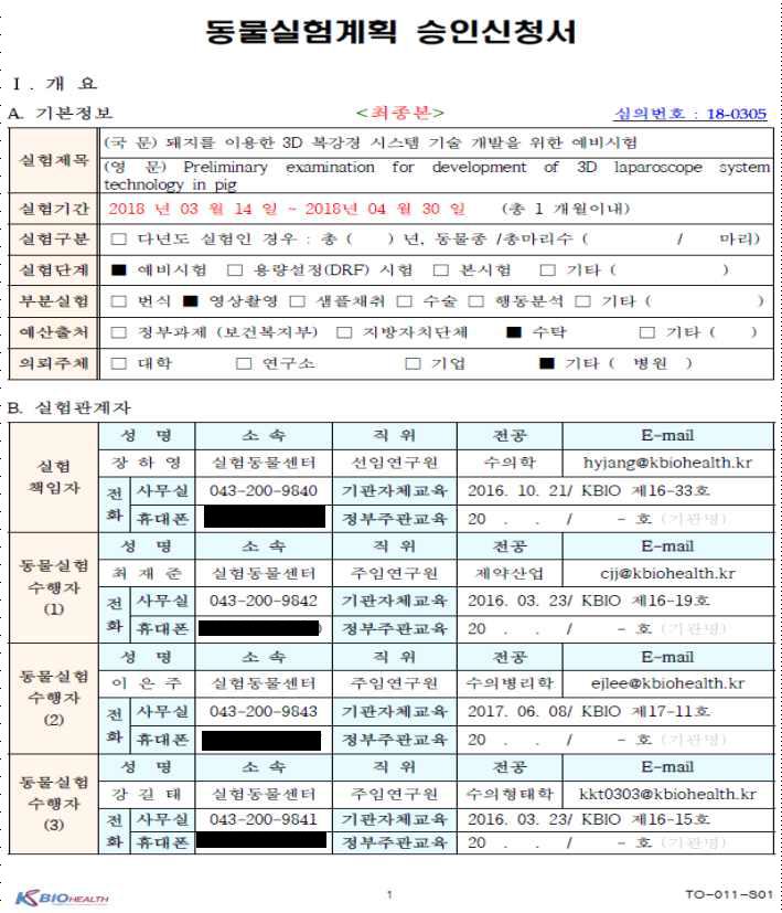 동물실험 계획 승인신청서