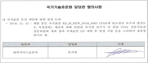 국가기술표준원 담당관 협의사항