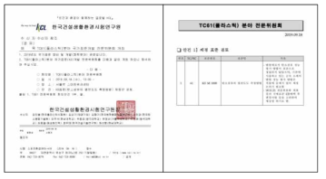 TC61(플라스틱) 전문위원회 개최