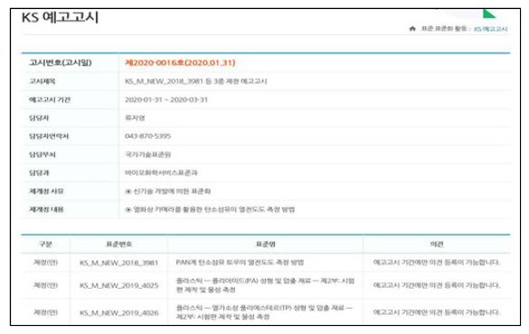 개발 국가표준(KS) 예고고시 등록