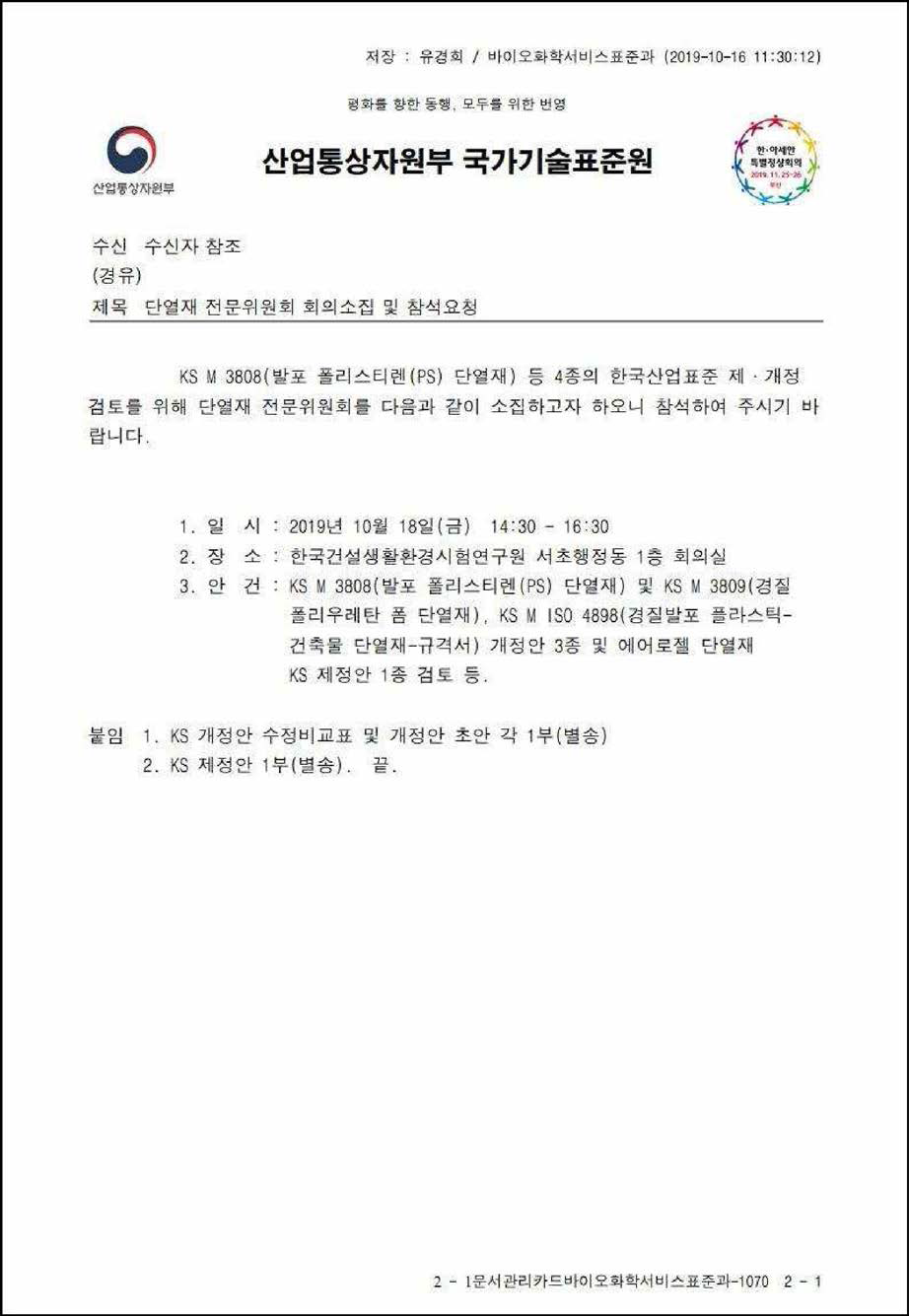 KS 표준 제정을 위한 단열재 전문위원회 공문-1