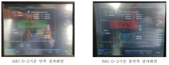 IMO D-2기준 분석결과 화면