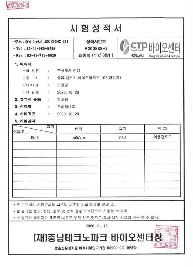 충북테크노파크 이온전도도 측정결과 (Test Report)