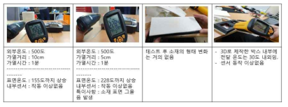 비행 이동체 센서 보호 케이스 소재 테스트