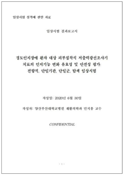 경도인지장애 환자 임상시험 결과보고서