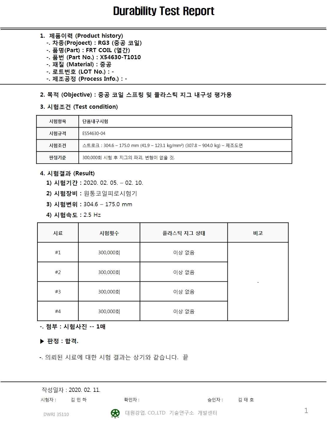 플라스틱 로워 단품 내구 성적서