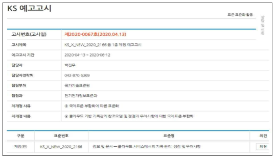 KX X ISO/TR 22428-1 KS 예고고시 중