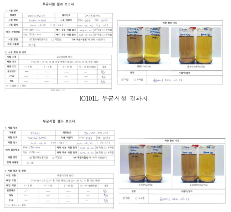 IO401 무균시험 결과지