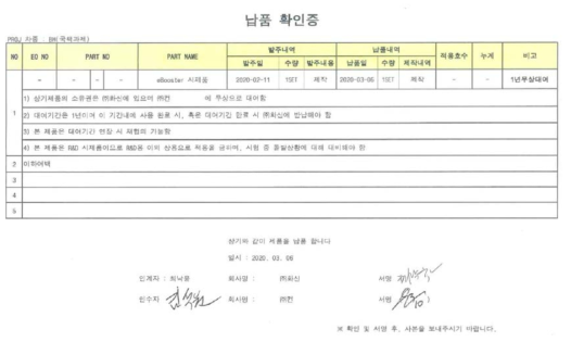 eBooster 납품확인증