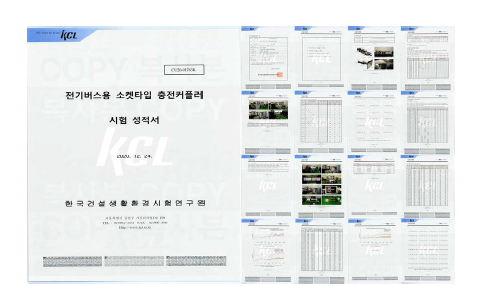 자동충전시스템 접촉성능평가에 대한 시험성적서