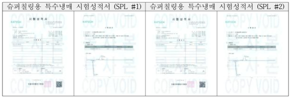 슈퍼칠링용 특수냉매 시작품 시험 성적서