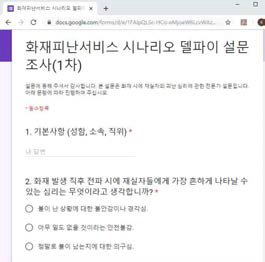 화재피난 서비스 시나리오 개발 설문