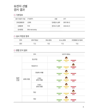 주산기 산모 유전자 분석 서비스 화면