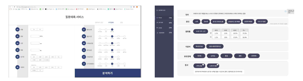 질병 예측을 위한 입력 화면(좌) 및 질병 예측 결과 제시 화면(우)