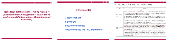 ISO 14033 정량적 환경정보-지침 및 가이드라인 교안