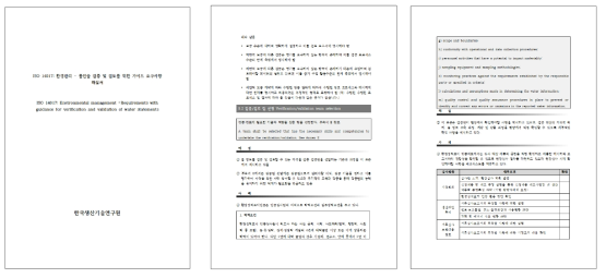 ISO 14017: 환경관리- 물 정보 검증 및 검토를 위한 가이드 요구사항 해설서