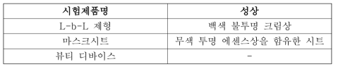 시험제품의 성상정보