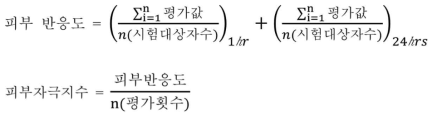 피부 반응도와 피부자극지수 산정 식