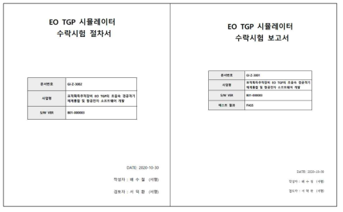 TGP 시뮬레이터 수락시험 절차서 및 보고서