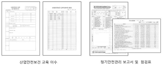 산업안전보건 교육 이수 및 정기안전관리 보고서(점검표)