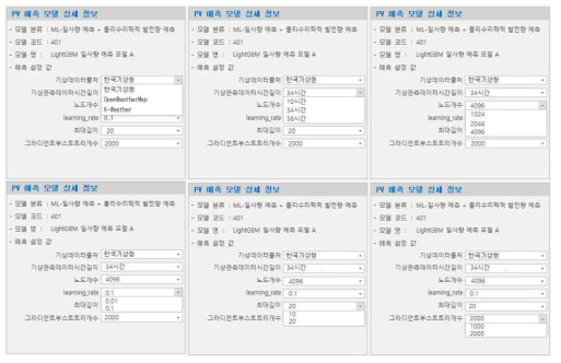 머신러닝 혼합 예측 모델의 예측 설정값 예시