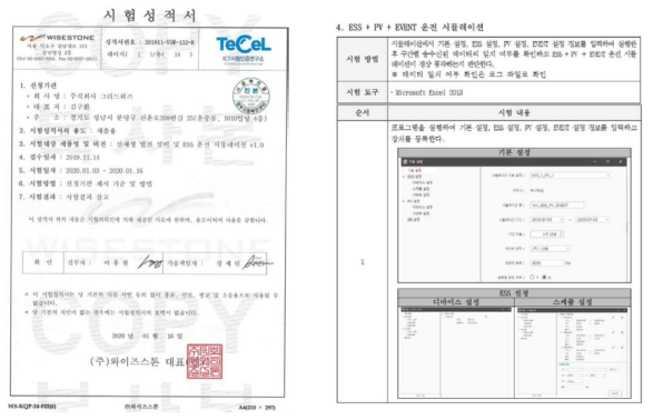 시험 성적서 및 시험 절차서(ESS + PV + EVENT 운전 시뮬레이션 시험 절차 예시)