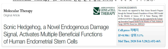 본 연구를 통해 발굴된 줄기세포 치료 효능 향상 신물질 관련 게재 논문>