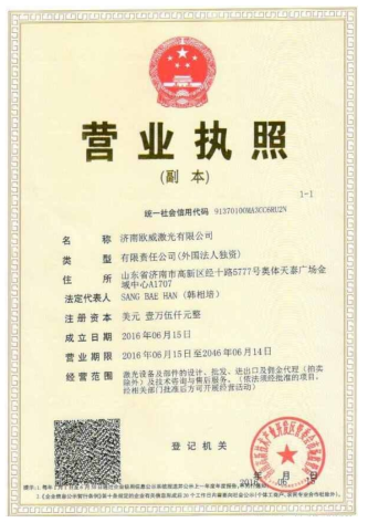 중국 산동성 제남시 이브이레이저 사업자등록증