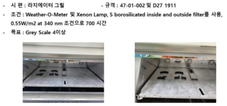 내후성 시험 모습 및 조건