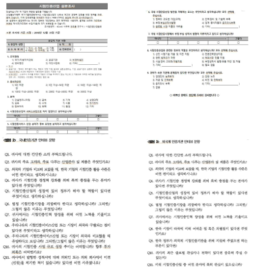 국내 시험인증산업 환경분석을 위한 사전 설문조사 및 인터뷰 문항